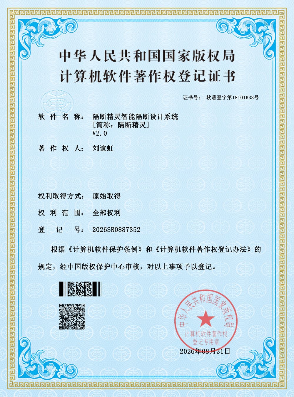 隔断精灵计算机软件著作权登记证书